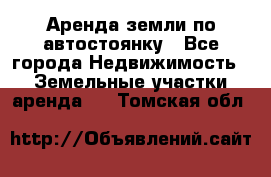 Аренда земли по автостоянку - Все города Недвижимость » Земельные участки аренда   . Томская обл.